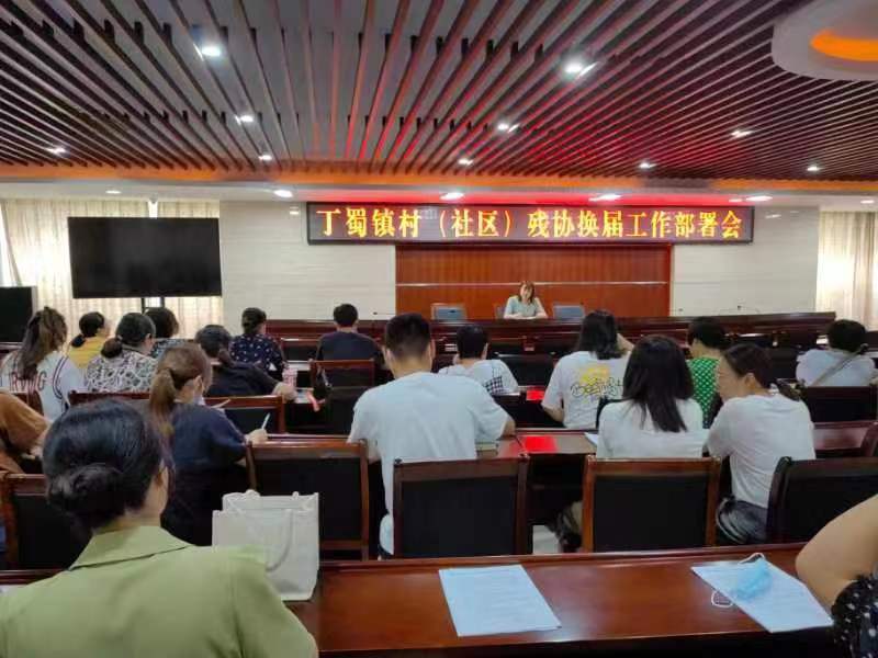 宜兴市丁蜀镇残联召开村(社区)残协换届工作部署会.jpg 宜兴市丁蜀镇残联召开村(社区)残协换届工作部署会.jpg