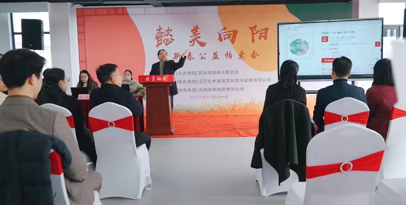 宜兴市残联举办懿美向阳迎新春公益拍卖会 (2).jpg 宜兴市残联举办懿美向阳迎新春公益拍卖会 (2).jpg