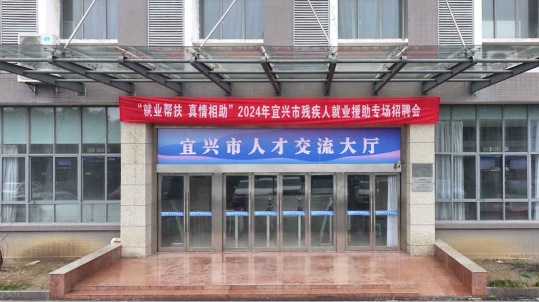 2024年宜兴市残疾人就业援助专场招聘会举行.png 2024年宜兴市残疾人就业援助专场招聘会举行.png