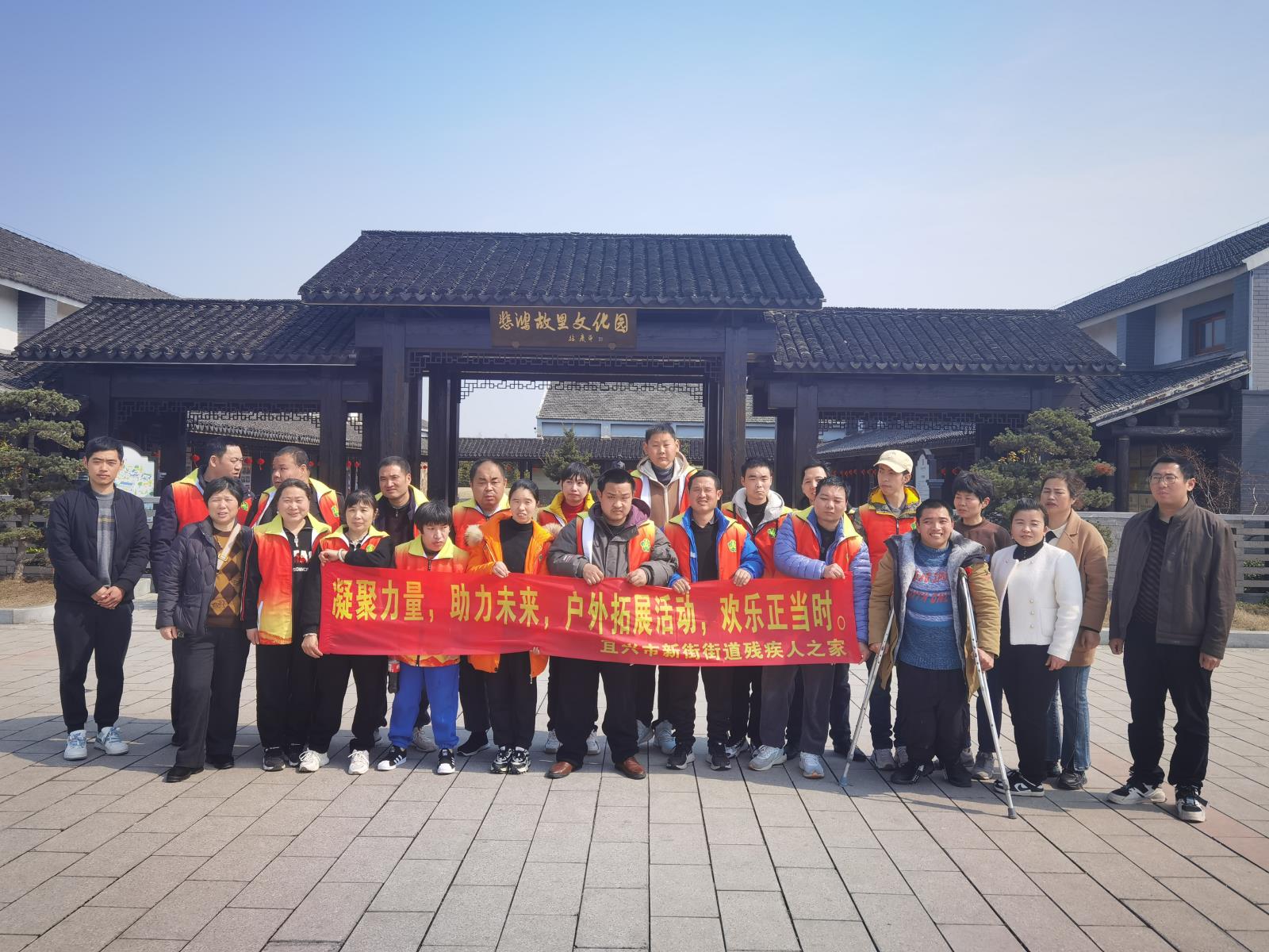 凝聚力量 助力未来 户外拓展活动 欢乐正当时——宜兴市新街街道“残疾人之家”开展户外主题活动.jpg 凝聚力量 助力未来 户外拓展活动 欢乐正当时——宜兴市新街街道“残疾人之家”开展户外主题活动.jpg