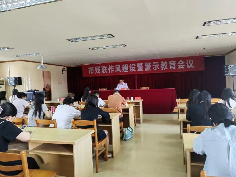 市残联召开作风建设暨警示教育会议(1).jpg 市残联召开作风建设暨警示教育会议(1).jpg