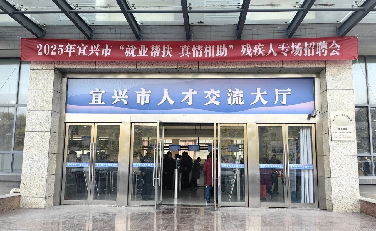 宜兴市残联举办残疾人就业援助专场招聘会 .png 宜兴市残联举办残疾人就业援助专场招聘会 .png