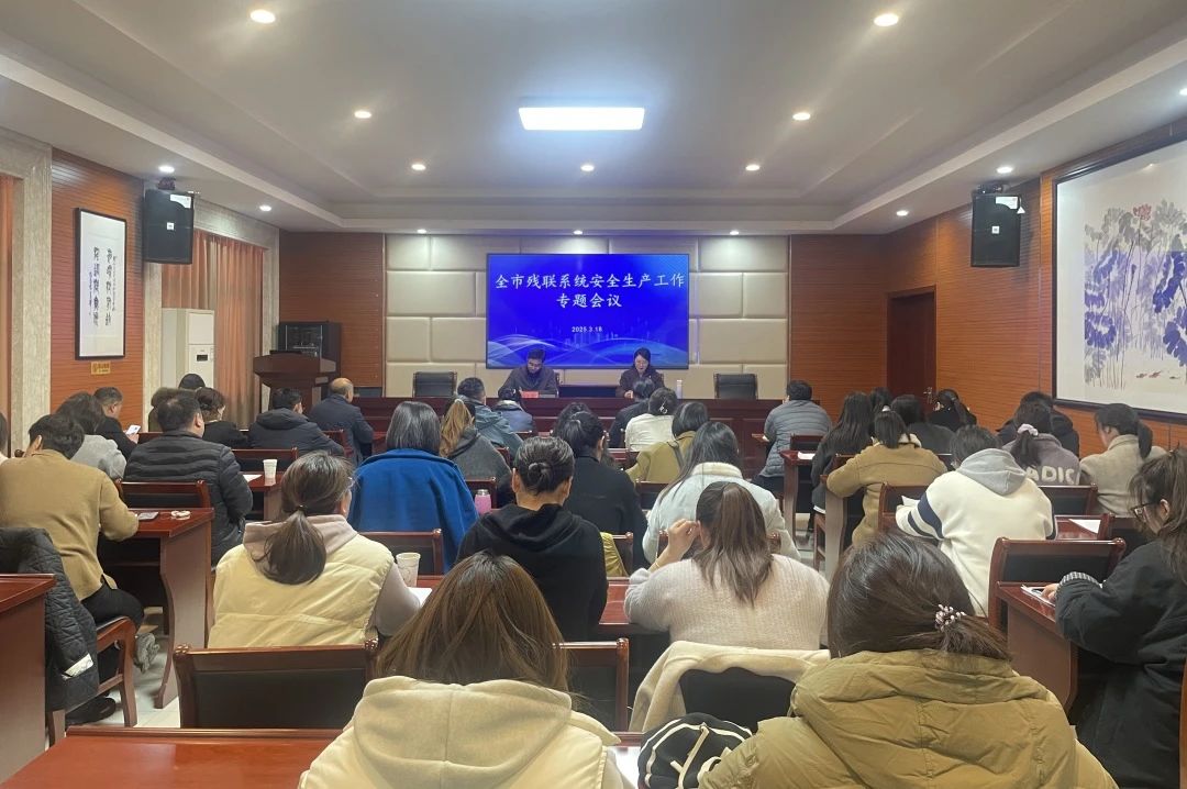 宜兴市残联系统安全生产工作会议召开.png 宜兴市残联系统安全生产工作会议召开.png
