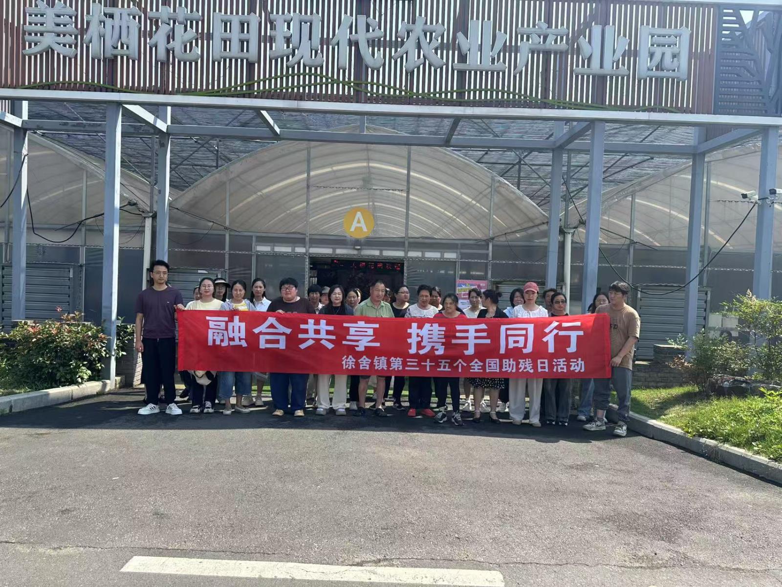 融合共享 携手同行——徐舍镇残联开展“全国助残日”系列助残活动.jpg 融合共享 携手同行——徐舍镇残联开展“全国助残日”系列助残活动.jpg